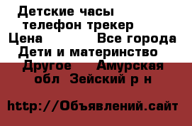 Детские часы Smart Baby телефон/трекер GPS › Цена ­ 2 499 - Все города Дети и материнство » Другое   . Амурская обл.,Зейский р-н